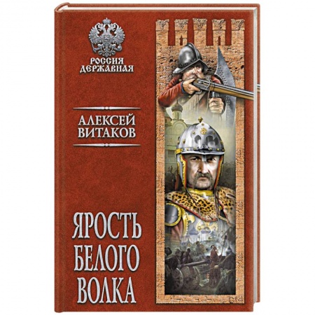 Историческая художественная проза, книга Ярость Белого Волка