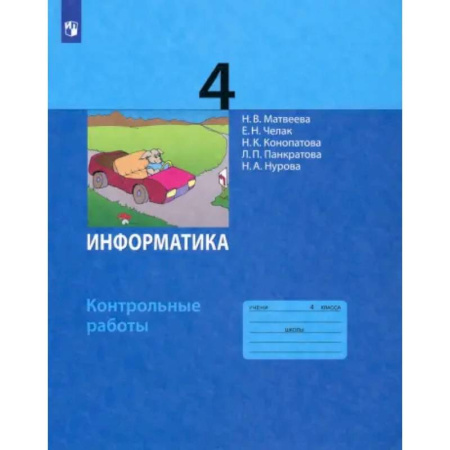 Школьникам и абитуриентам, книга Информатика. 4 класс. Контрольные работы. ФГОС