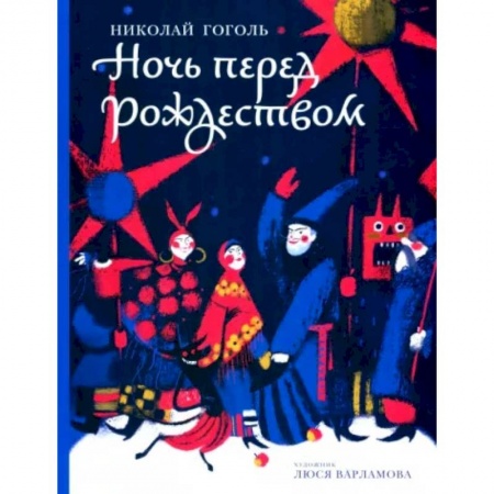 Проза для детей, книга Ночь перед Рождеством