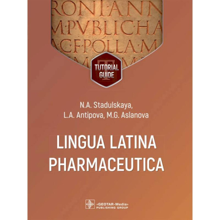 Фармакология. Рецептура. Токсикология, книга Lingua Latina Pharmaceutica: tutorial guide