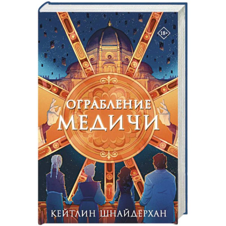 Фантастика, фэнтези, книга Ограбление Медичи
