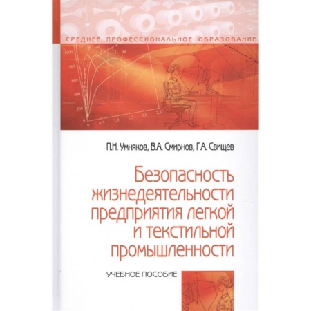 Естественные науки, книга Безопасность жизнедеятельности предприятий легкой и текстильной промышленности.