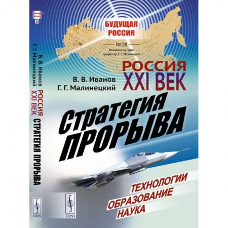 Публицистика, книга Россия: XXI век. Стратегия прорыва: Технологии. Образование. Наука / № 26