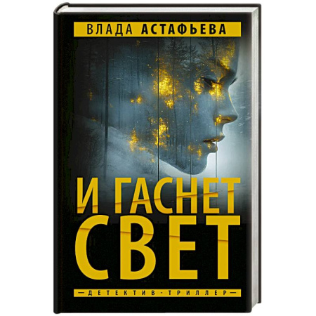 Детективы, триллеры, книга И гаснет свет