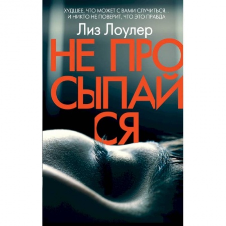 Детективы, триллеры, книга Не просыпайся