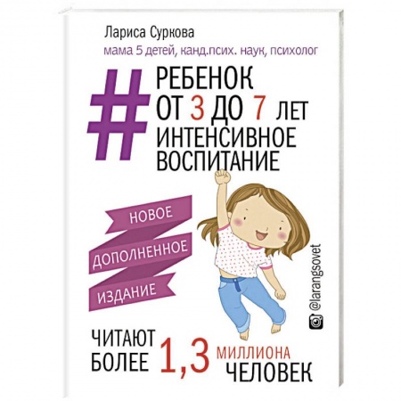 Книги для родителей, книга Ребенок от 3 до 7 лет: интенсивное воспитание. Новое дополненное издание