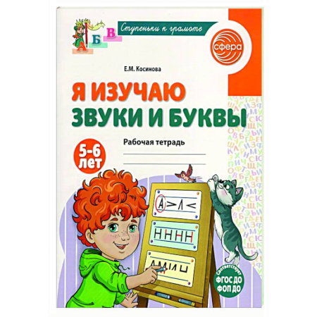 Дошкольникам, книга Я изучаю звуки и буквы. Рабочая тетрадь для детей 5-6 лет