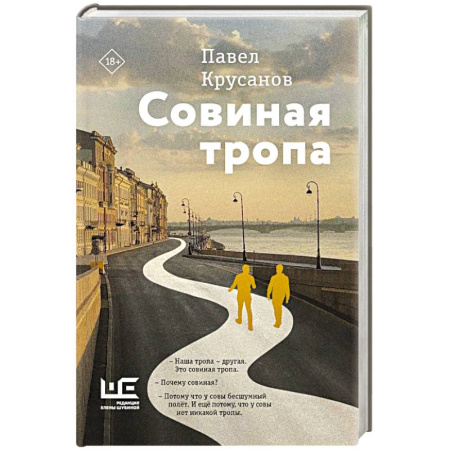 Классика, современная литература, книга Совиная тропа