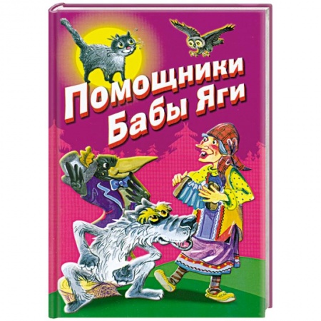 Книги, книга Помощники Бабы Яги