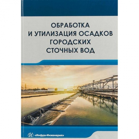 Естественные науки, книга Обработка и утилизация осадков городских сточных вод. Учебник