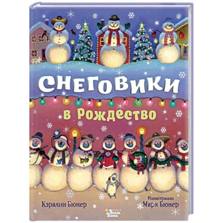 Сказки, книга Снеговики в Рождество