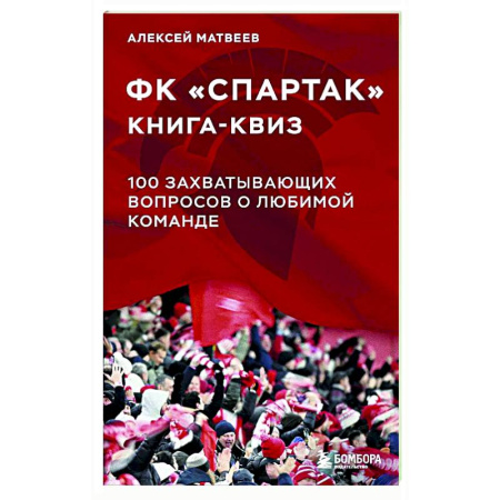 Спорт. Фитнес, книга Книга-квиз ФК Спартак. 100 захватывающих вопросов о любимой команде