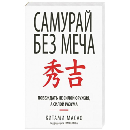 Общественные и гуманитарные науки, книга Самурай без меча