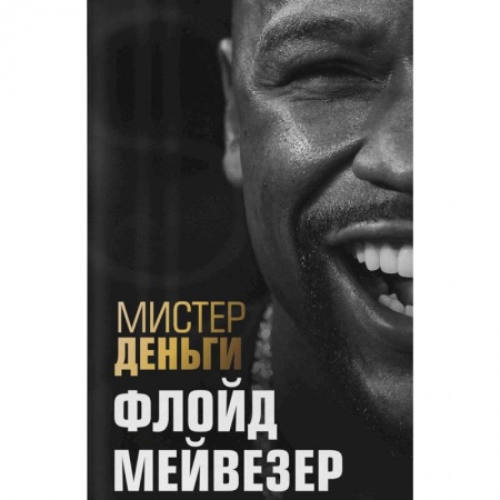 Мемуары, биографии, книга Мистер Деньги: Флойд Мейвезер