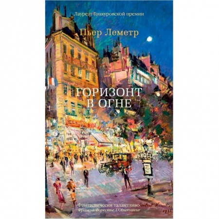 Классика, современная литература, книга Горизонт в огне