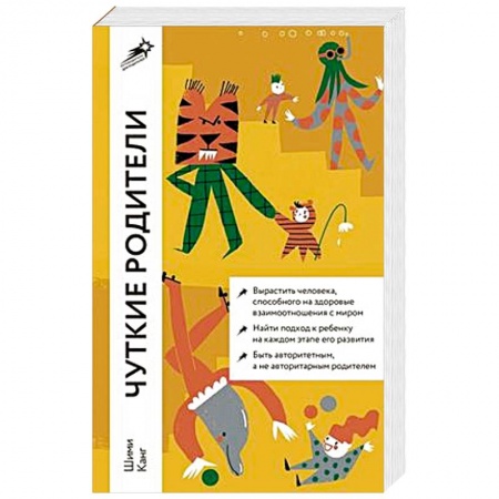 Общественные и гуманитарные науки, книга Чуткие родители: Как вырастить ребенка, способного на здоровые отношения с собой и миром