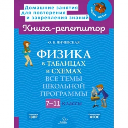 книга Физика в таблицах и схемах. 7-11 классы. Все темы школьной программы. ФГОС с доставкой по Франции Школьникам и абитуриентам, книга Физика в таблицах и схемах. 7-11 классы. Все темы школьной программы. ФГОС