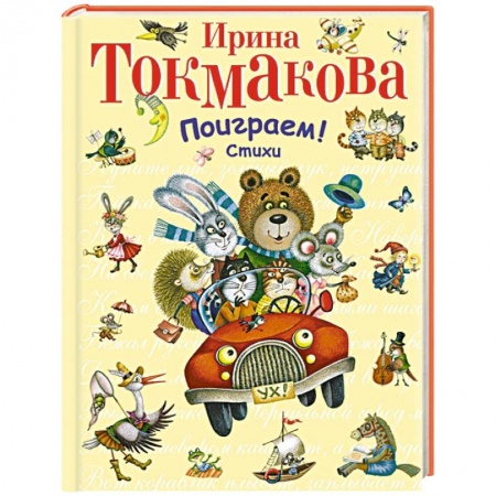 Книги, книга Поиграем! Стихи