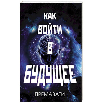 Как войти в будущее Как войти в будущее