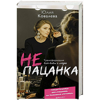 неПАЦАНКА. Трансформация бой-бабы в леди