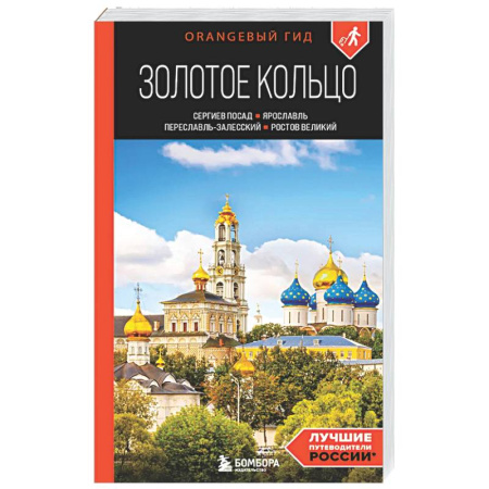 Путеводители по странам, книга Золотое кольцо 1. Сергиев Посад, Переславль-Залесский, Ростов Великий и Ярославль: путеводитель