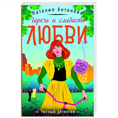 Детективы, триллеры, книга Горечь и сладость любви