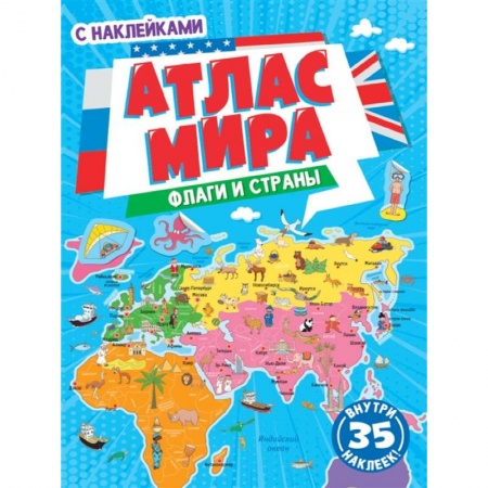 Познавательная литература, книга Флаги и страны. Атлас мира с наклейками