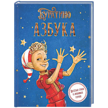 Поэзия для детей, книга Азбука Буратино