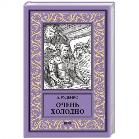 Фантастика, фэнтези, книга Очень холодно