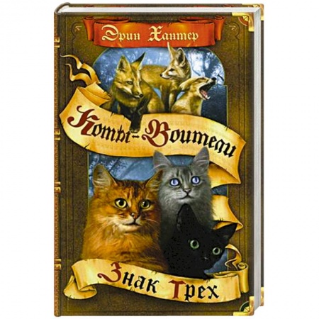 Фантастика, фэнтези, книга Знак трех