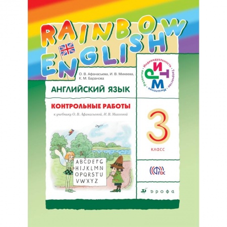 Книги, книга Контрольные работы к учебнику по английскому языку Rainbow English. 3 класс