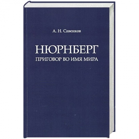Всемирная история, книга Нюрнберг: Приговор во имя Мира. Монография