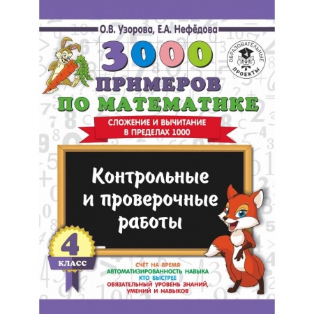 Школьникам и абитуриентам, книга 3000 примеров по математике. 4 класс. Контрольные и проверочные работы. Сложение и вычитание в пределах 1000