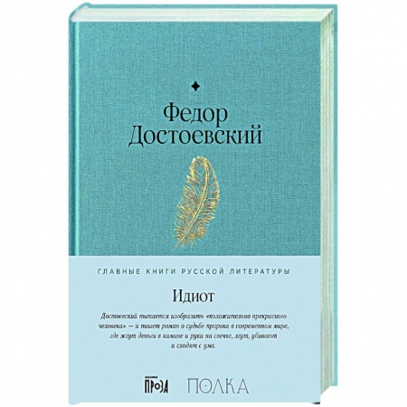 Классика, современная литература, книга Идиот