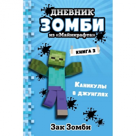 Проза для детей, книга Дневник Зомби из «Майнкрафта». Книга 3. Каникулы в джунглях