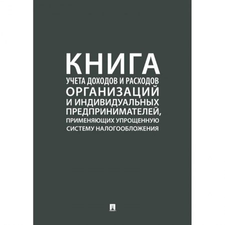 Бухгалтерия. Налоги. Аудит, книга Книга учета доходов и расходов организаций и индивидуальных предпринимателей, применяющих упрощенную систему налогообложения