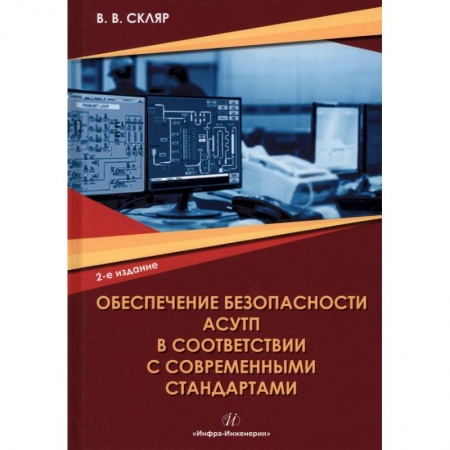 Книги, книга Обеспечение безопасности АСУТП в соответствии с современными стандартами