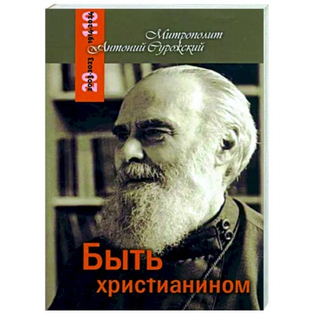 Православие, книга Быть христианином