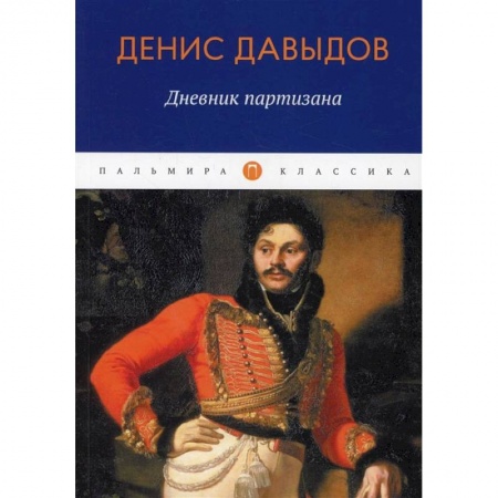 Книги, книга Дневник партизана