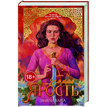 Любовный роман, книга Ее имя ярость