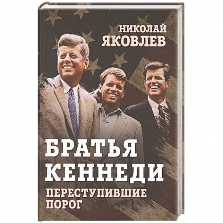 Мемуары, биографии, книга Братья Кеннеди. Переступившие порог