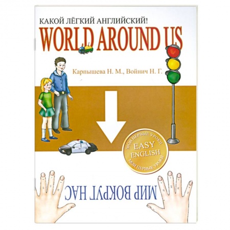 Книги, книга Какой легкий английский! World around us