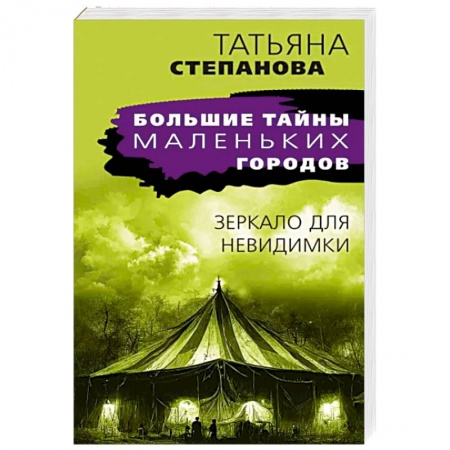 Детективы, триллеры, книга Зеркало для невидимки