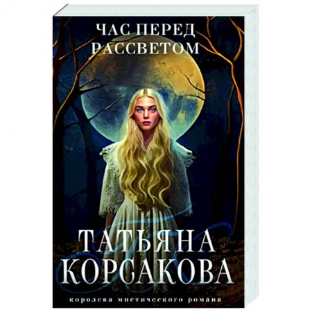 Фантастика, фэнтези, книга Час перед рассветом