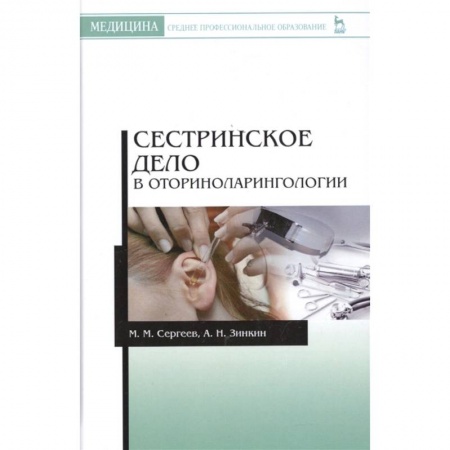 Система здравоохранения, книга Сестринское дело в оториноларингологии. Учебно-методическое пособие