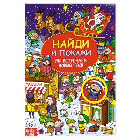 Досуг, творчество и кулинария, книга Найди и покажи «Мы встречаем Новый год»