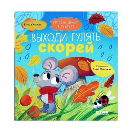 Сказки, книга Детский этикет в сказках. Выходи гулять скорей