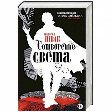 Фантастика, фэнтези, книга Сотворение света
