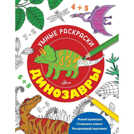 Досуг, творчество и кулинария, книга Динозавры