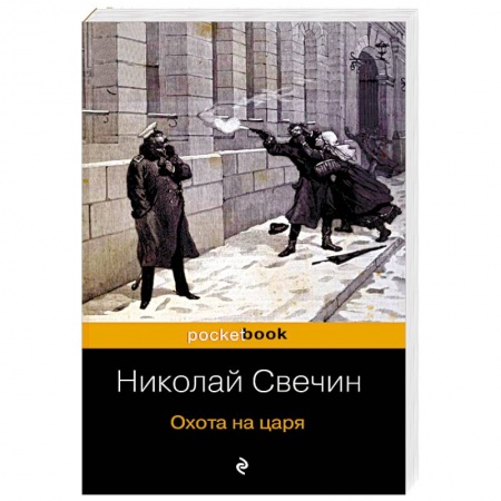 Детективы, триллеры, книга Охота на царя